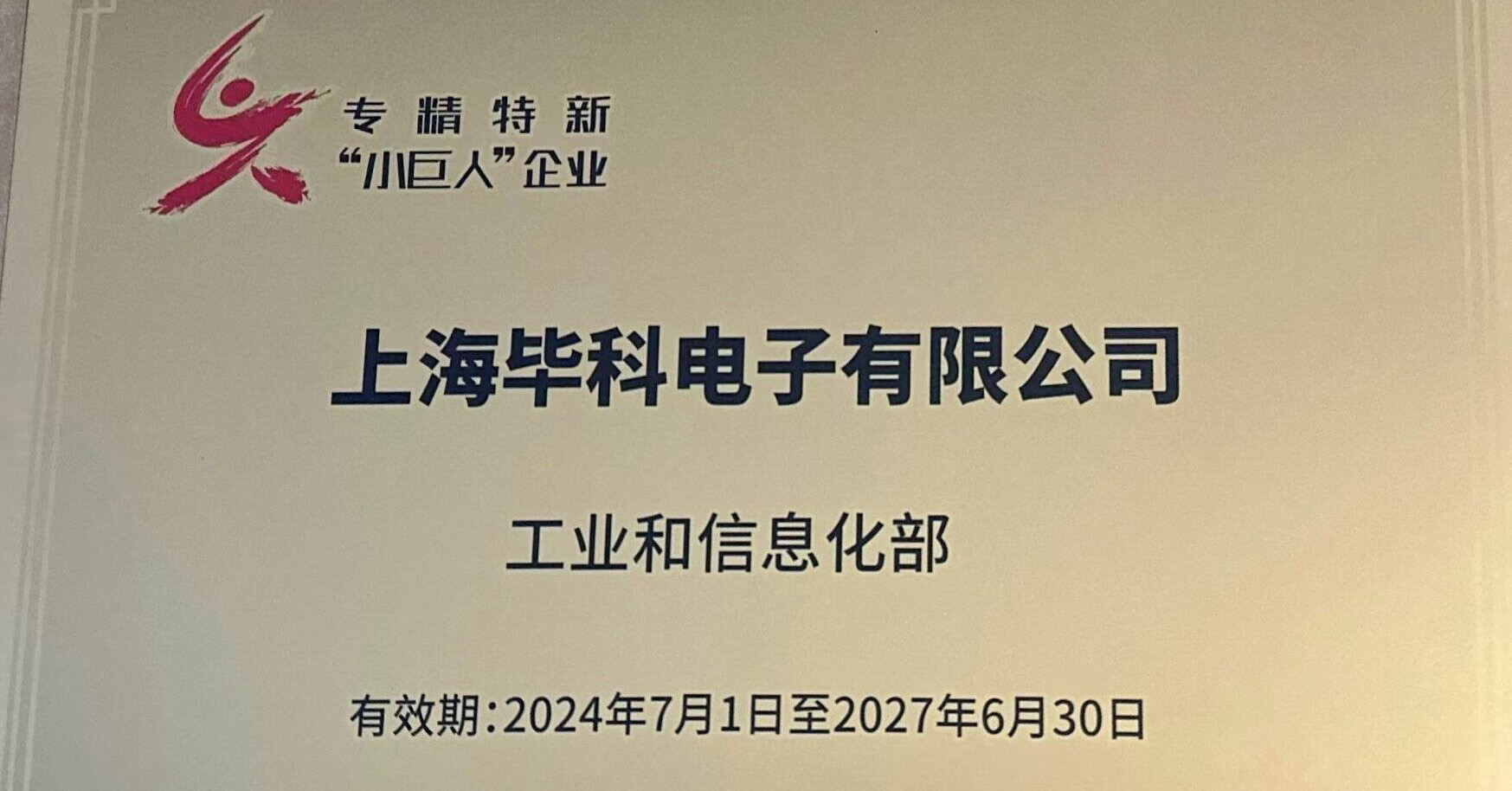 毕科入选工信部第三批专精特新“小巨人”企业