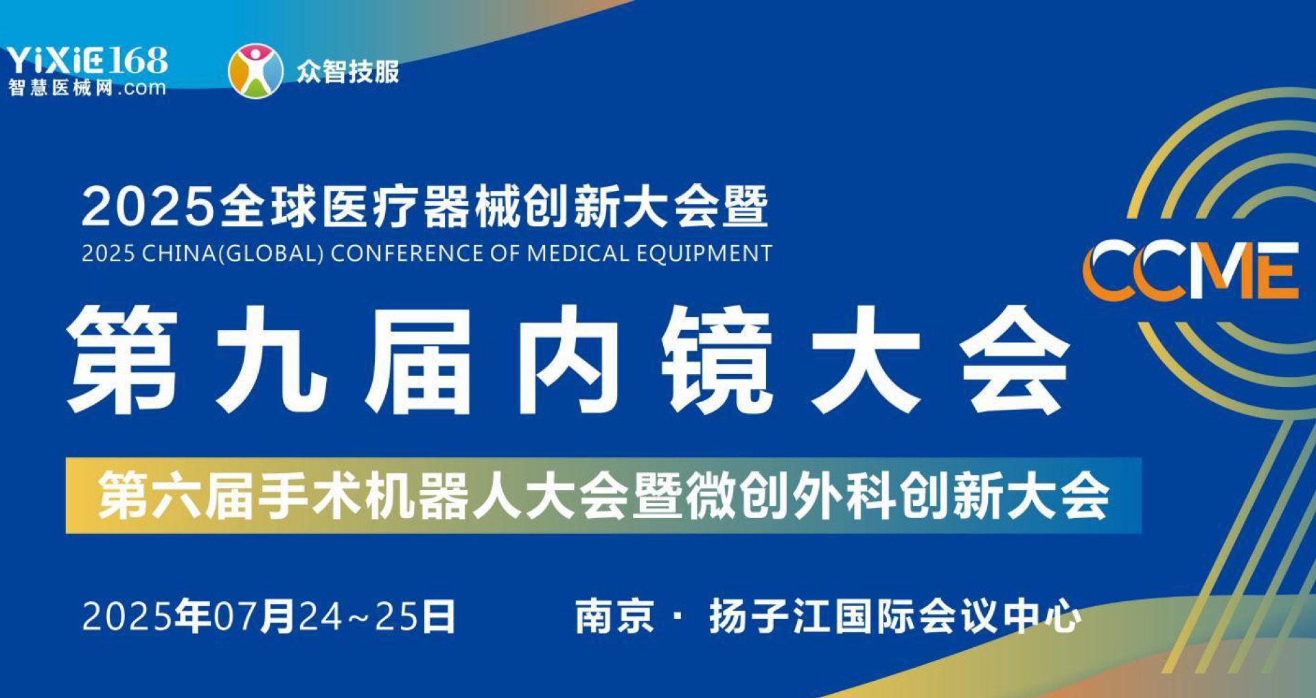 展会预告丨CCME2025 全球医疗器械创新大会暨第九届内镜大会