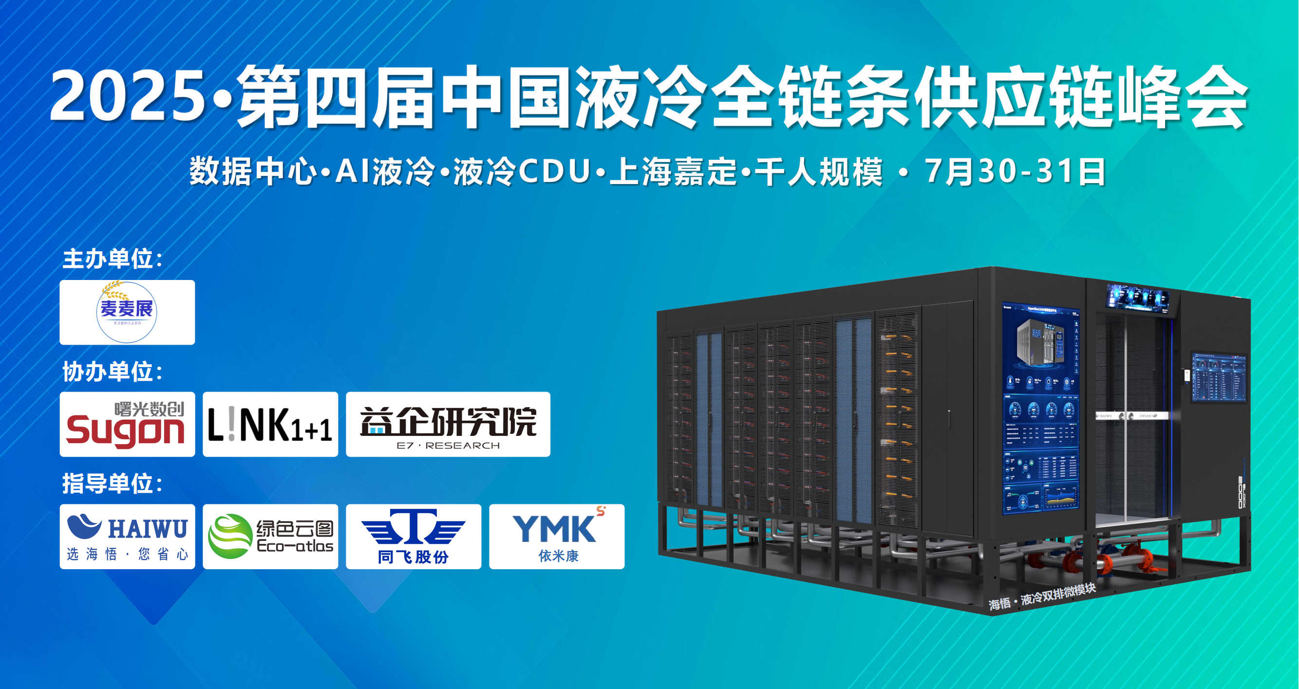展会预告丨2025第四届中国液冷全链条供应链峰会