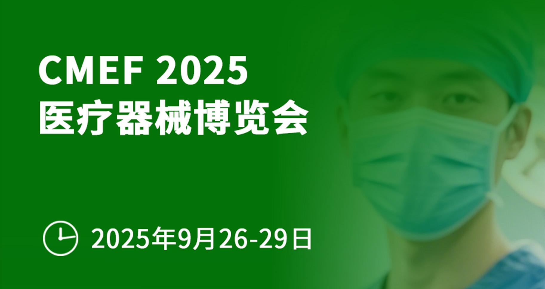 展会预告丨CMEF医疗器械博览会（深圳）