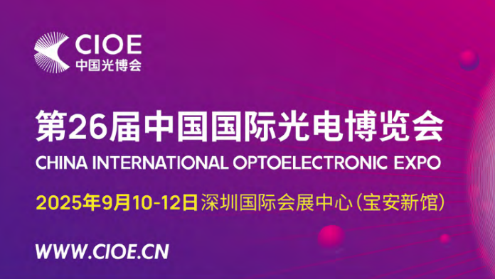 展会预告丨CIOE深圳光博会