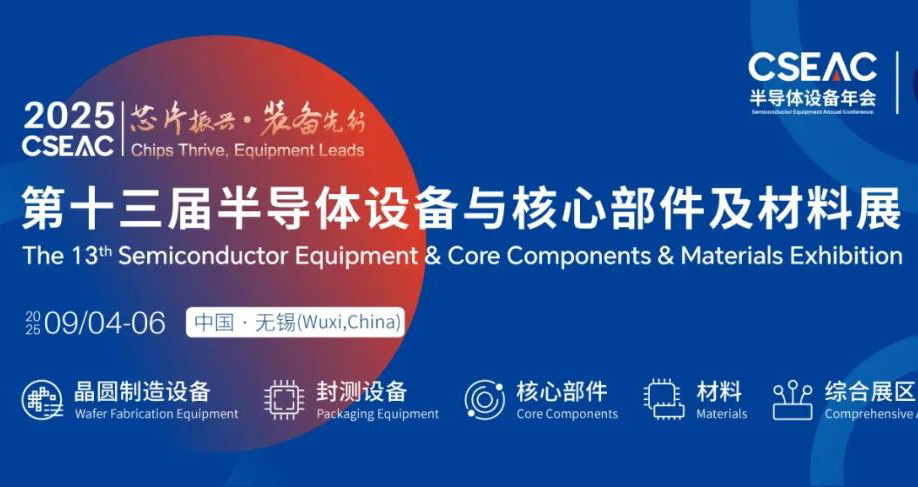 展会预告丨2025CSEAC半导体设备年会
