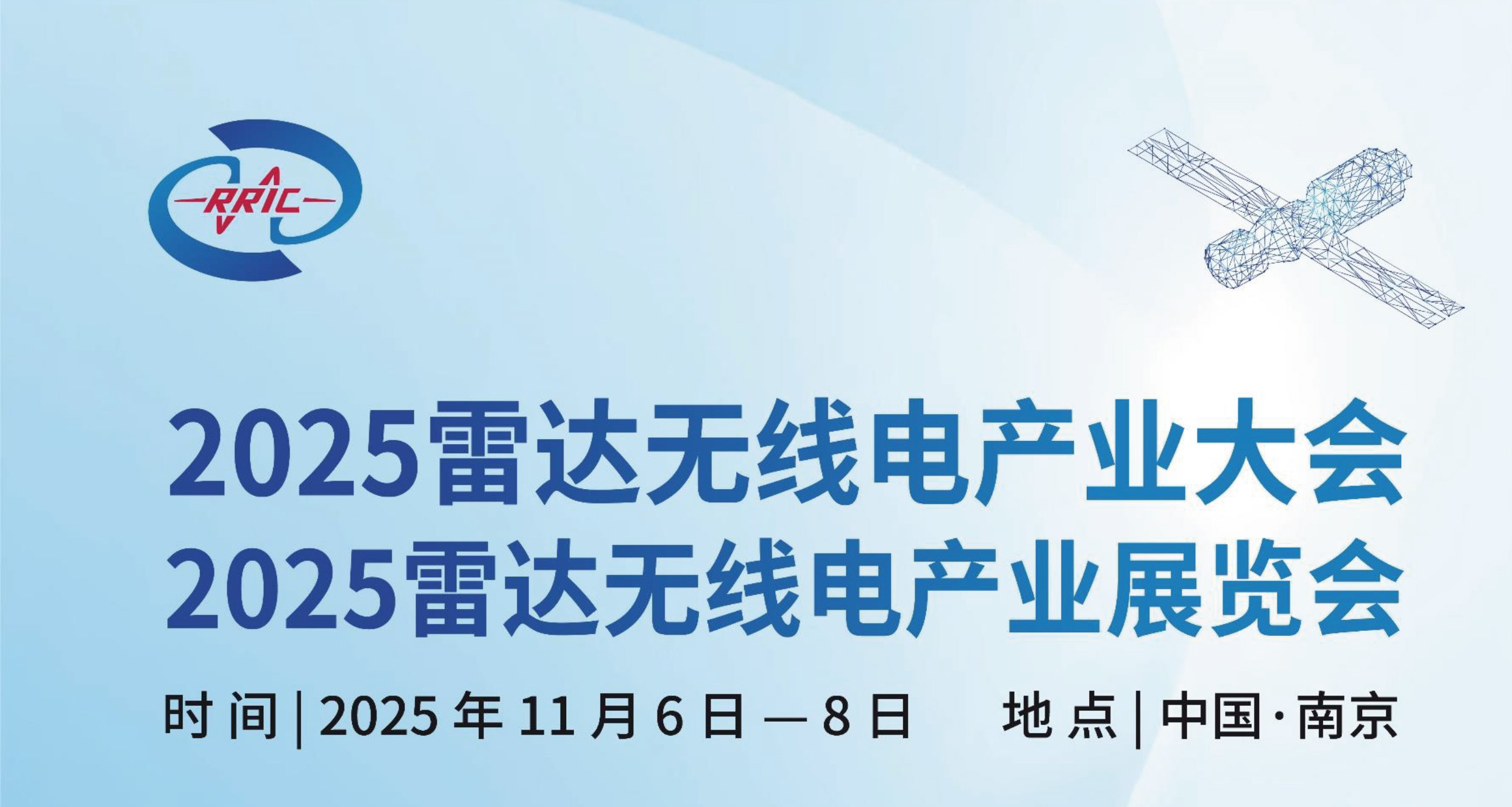 展会预告丨2025雷达无线电产业大会