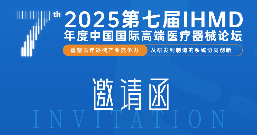展会预告丨第七届中国国际高端医疗器械论坛