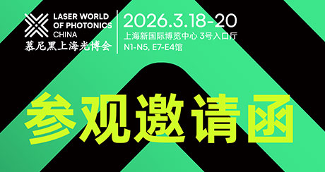 展会预告丨2026慕尼黑上海光博会
