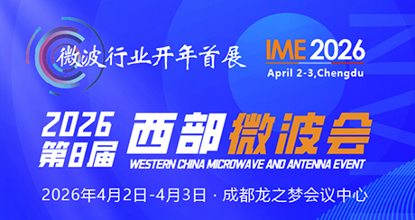 展会预告丨2026 IME 第八届西部微波会