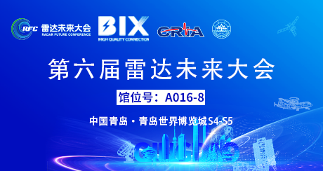 展会预告丨2026 第六届雷达未来大会