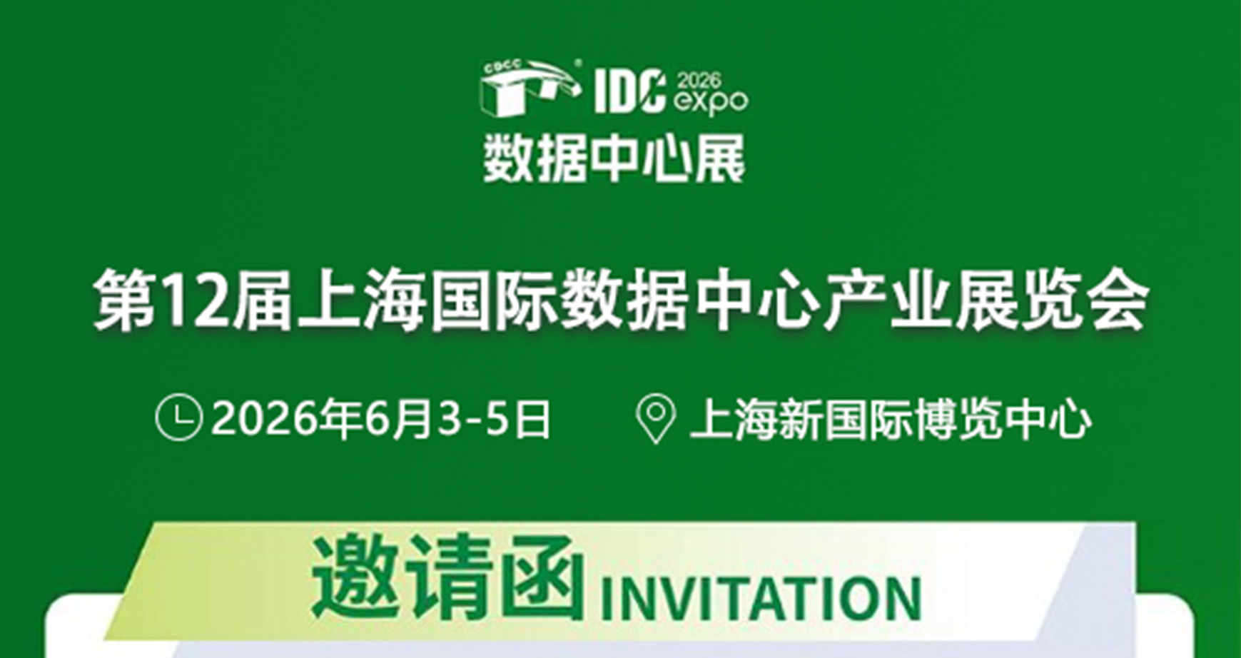 展会预告丨2026 上海国际数据中心产业展览会