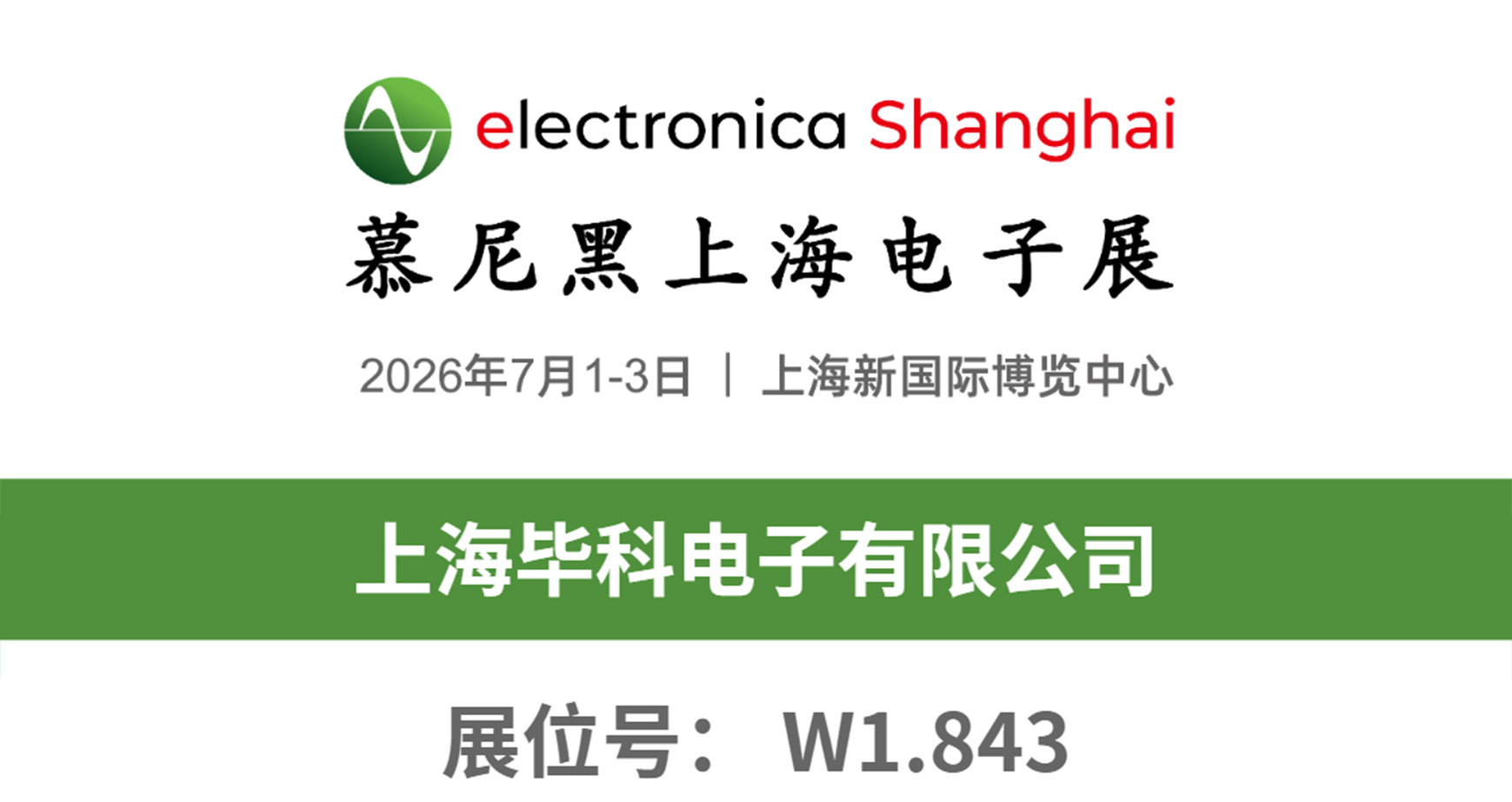 展会预告丨2026 慕尼黑上海电子展