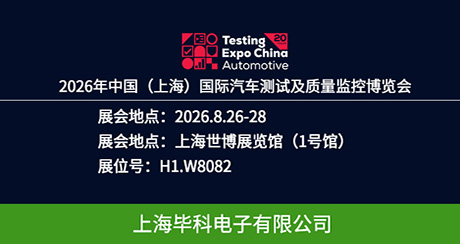 展会预告|2026 汽车测试及质量监控博览会