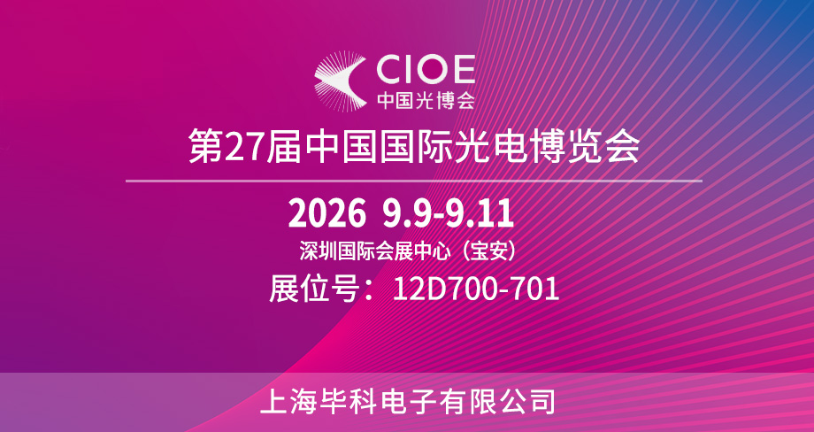 展会预告|第27届中国国际光电博览会