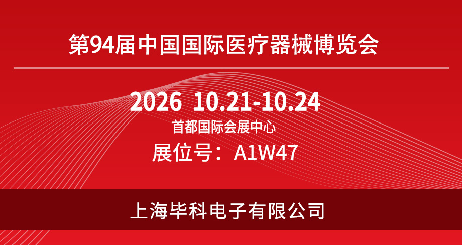 第94届中国国际医疗器械博览会